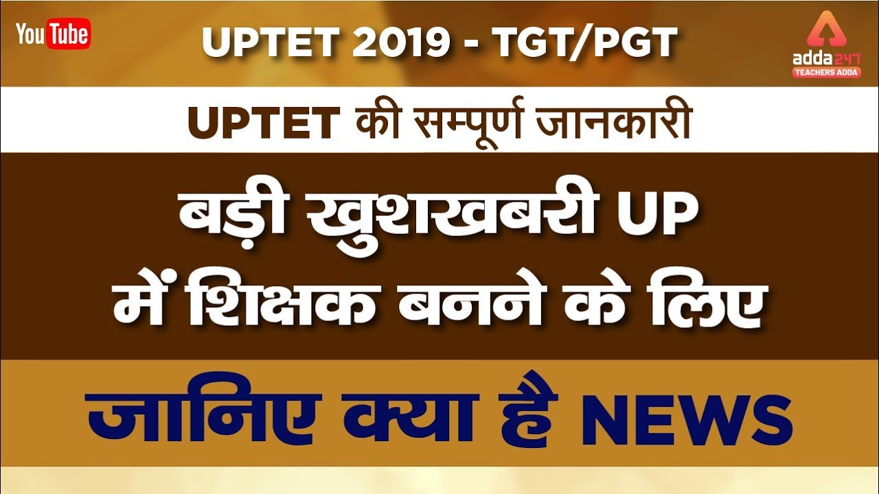 UPTET 2019 LATEST NEWS - UPTET TGT/PGT - UPTET की सम्पूर्ण जानकारी
