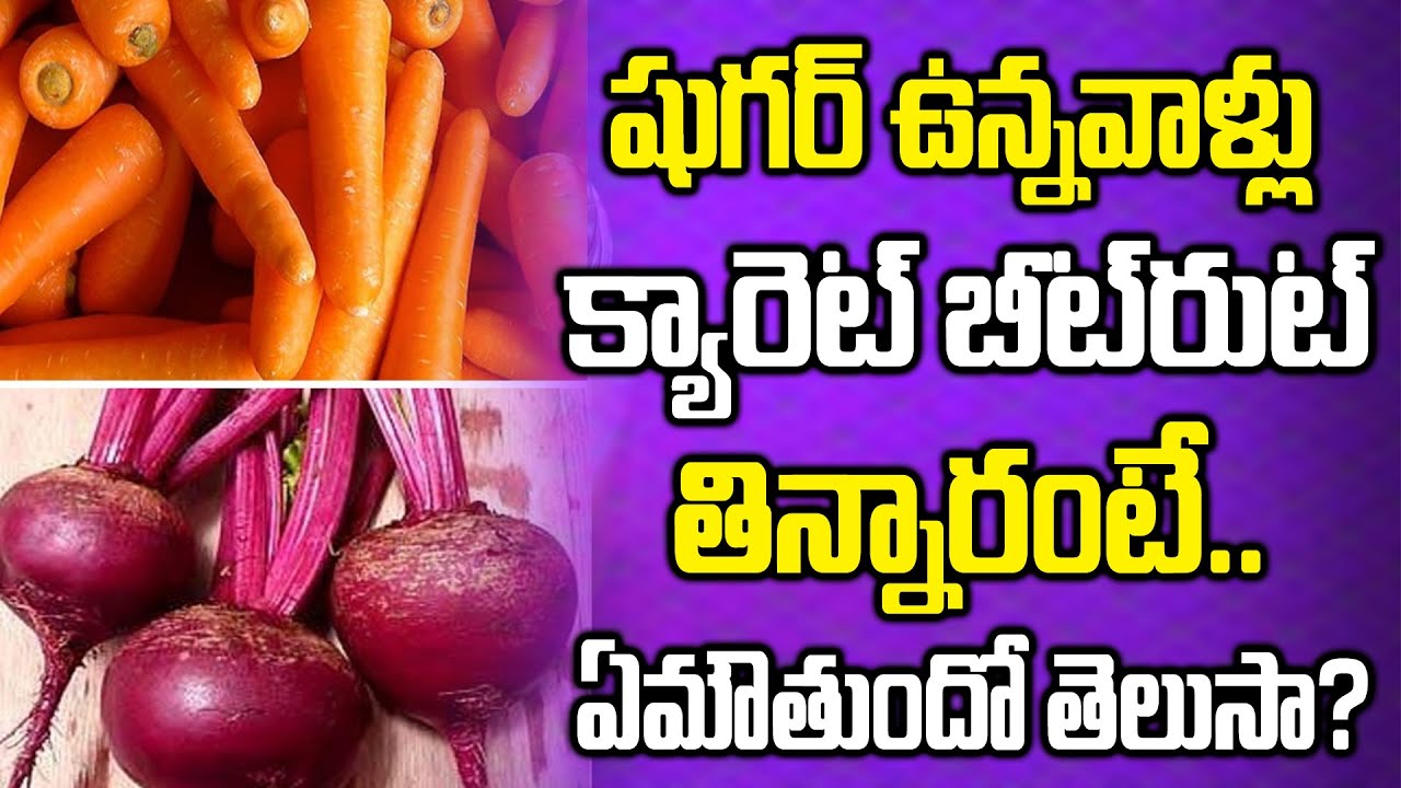 షుగర్ ఉన్నవాళ్లు క్యారెట్ బీట్రూట్ తింటే ఏమవుతుందో తెలుసా? | Can Sugar Patients Eat Beetroot Carrot?