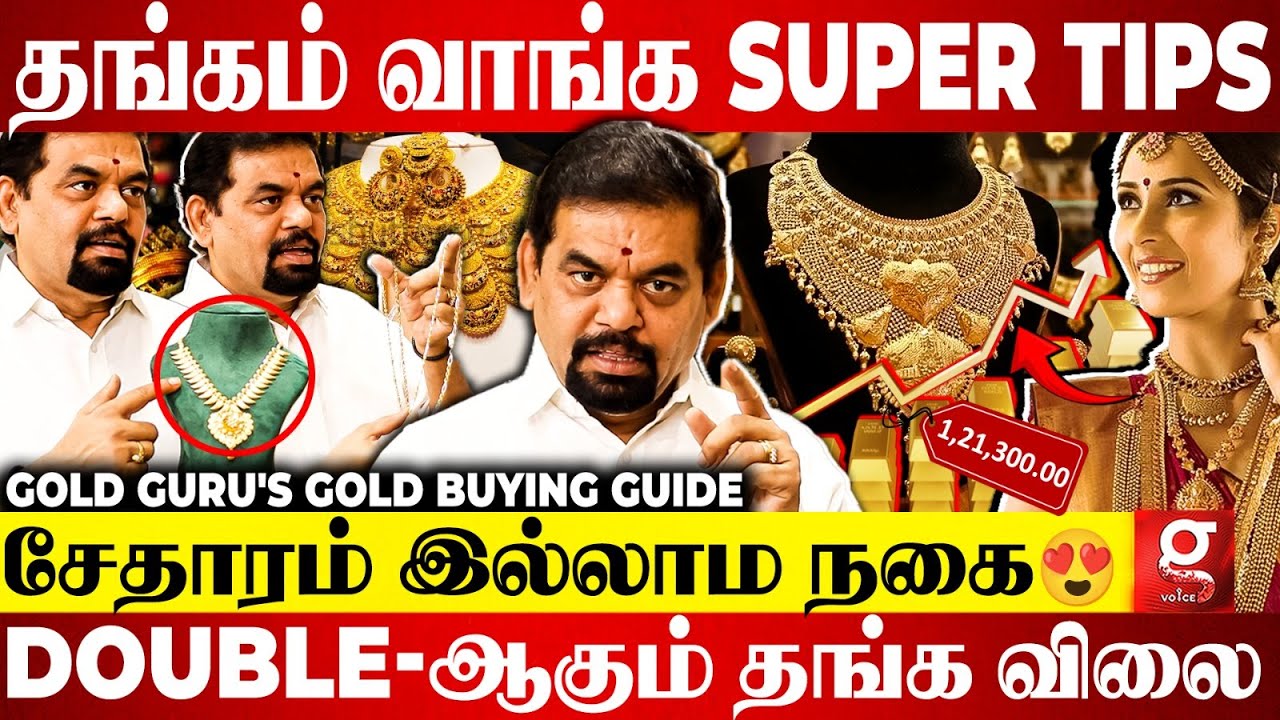 1 சவரன் 1 லட்சம்🤯? நஷ்டம் இல்லாமல் Gold வாங்க Tips & Tricks😇Gold Guru Eye opening Interview