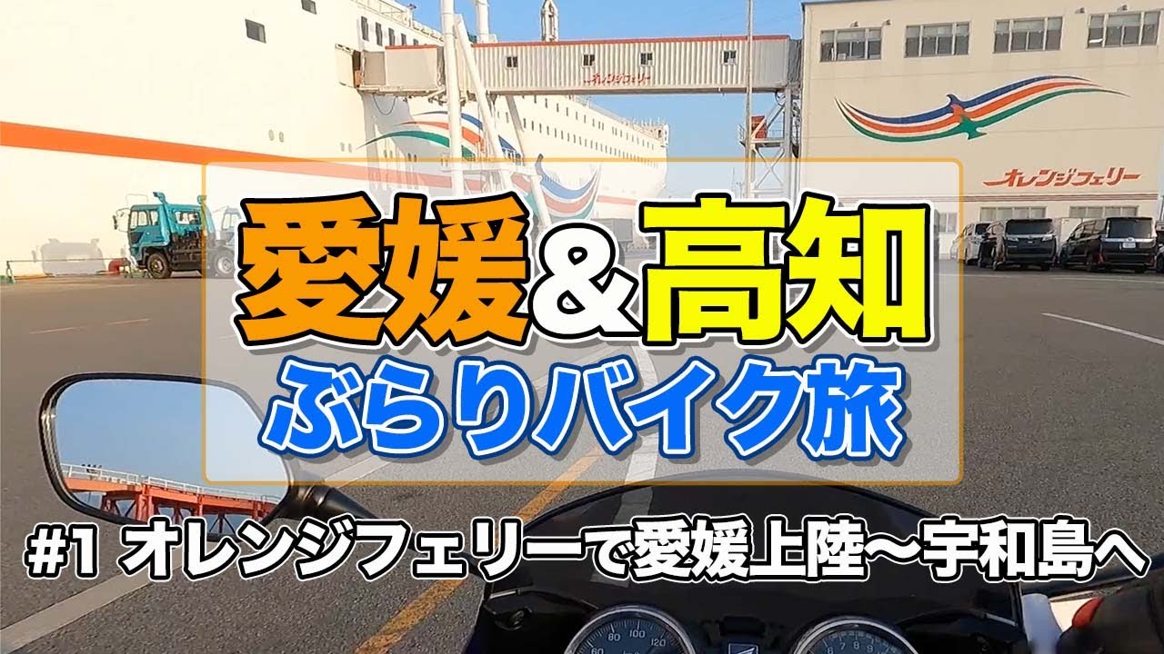 【愛媛＆高知バイク旅#1】オレンジフェリー「おれんじえひめ」で愛媛県に上陸！からの、ぶらぶら宇和島までツーリング【エンイチぶらり旅】