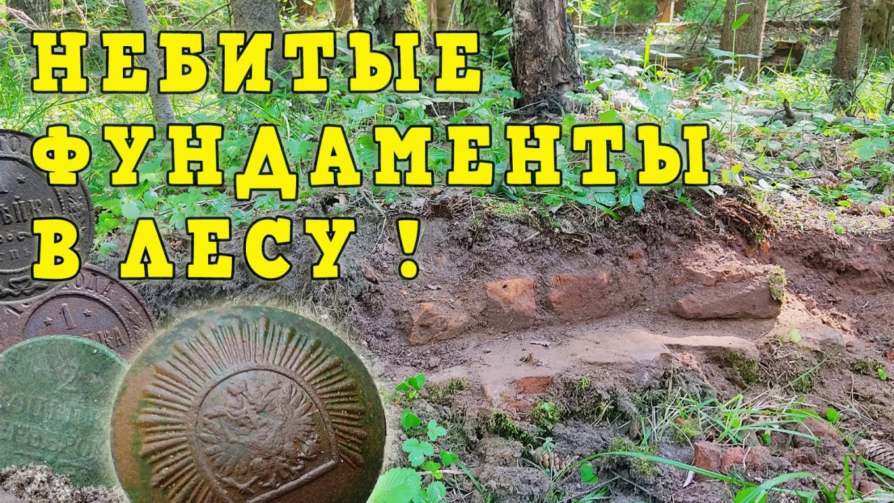 Небитые фундаменты в лесу! Лесной КОП.