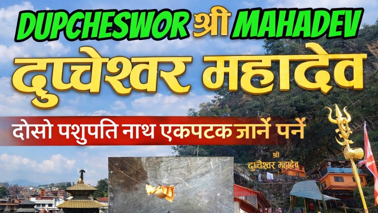 Dupcheswor Mahadev Nuwakot/दुप्चेस्वर महादेव नुवाकोट 
