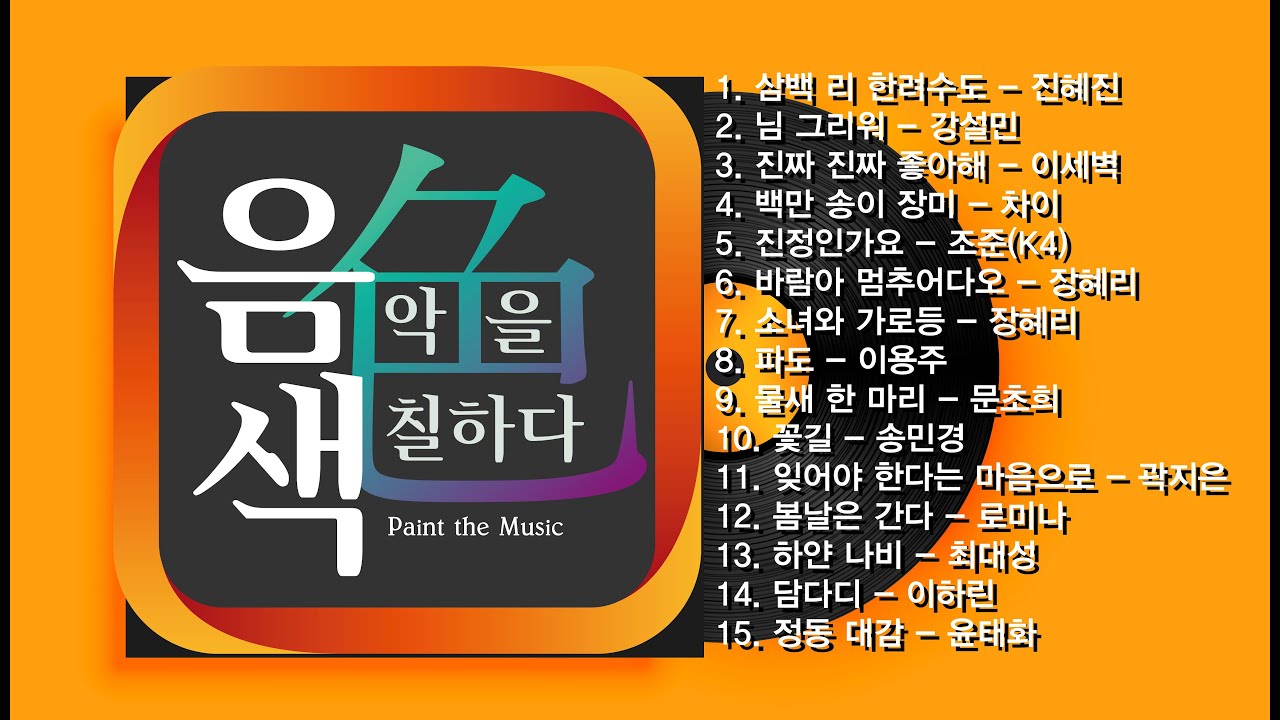 [아이넷TV] 음악을 칠하다, 음색 스페셜 Part 10