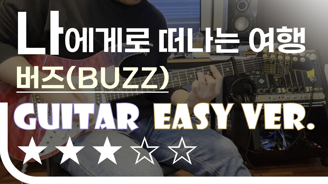 나에게로 떠나는 여행 - 버즈(Buzz) Easy Guitar Ver. 기타 쉬운 버전. 악보(TAB) EZPIC [★★★☆☆]