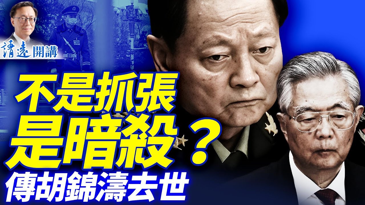 習暗殺張又俠？《華日》曝張出賣核機密意外大翻車；驚傳胡錦濤朱鎔基同日去世；全黨罕見不不表態 | 靖遠開講 |唐靖遠 | 2026.01.26 #靖遠開講​