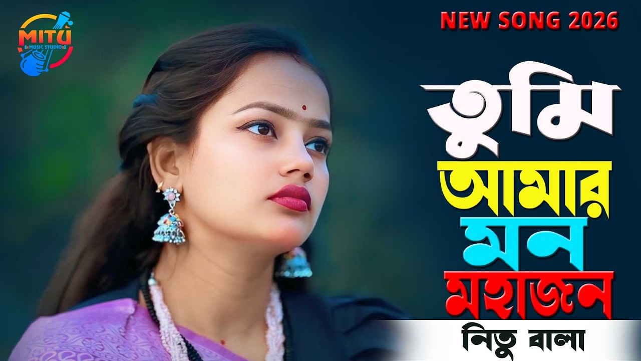 তুমি আমার মন মহাজন🔥বাউল নিতু বালা🔥Tumi Amar Mon Mohajon🔥Nitu Bala Bangla Song 2026
