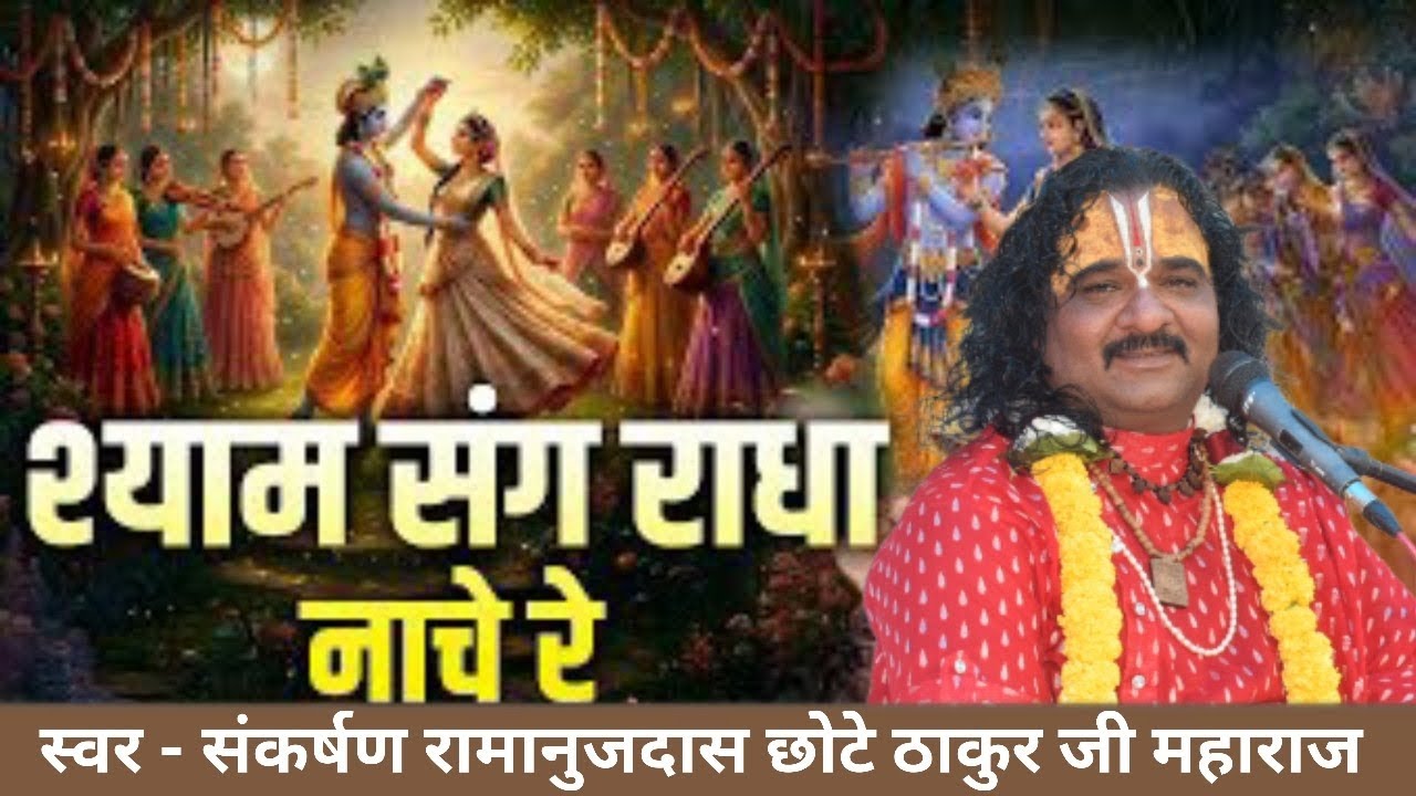 बहुत ही सुन्दर भजन एक बार जरूर सुने स्वर  छोटे ठाकुर जी महाराज विजयराघवगढ़ वाले 