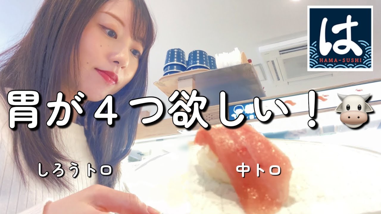 ひとりではま寿司デビュー｜美味しすぎて胃が足りない🐮
