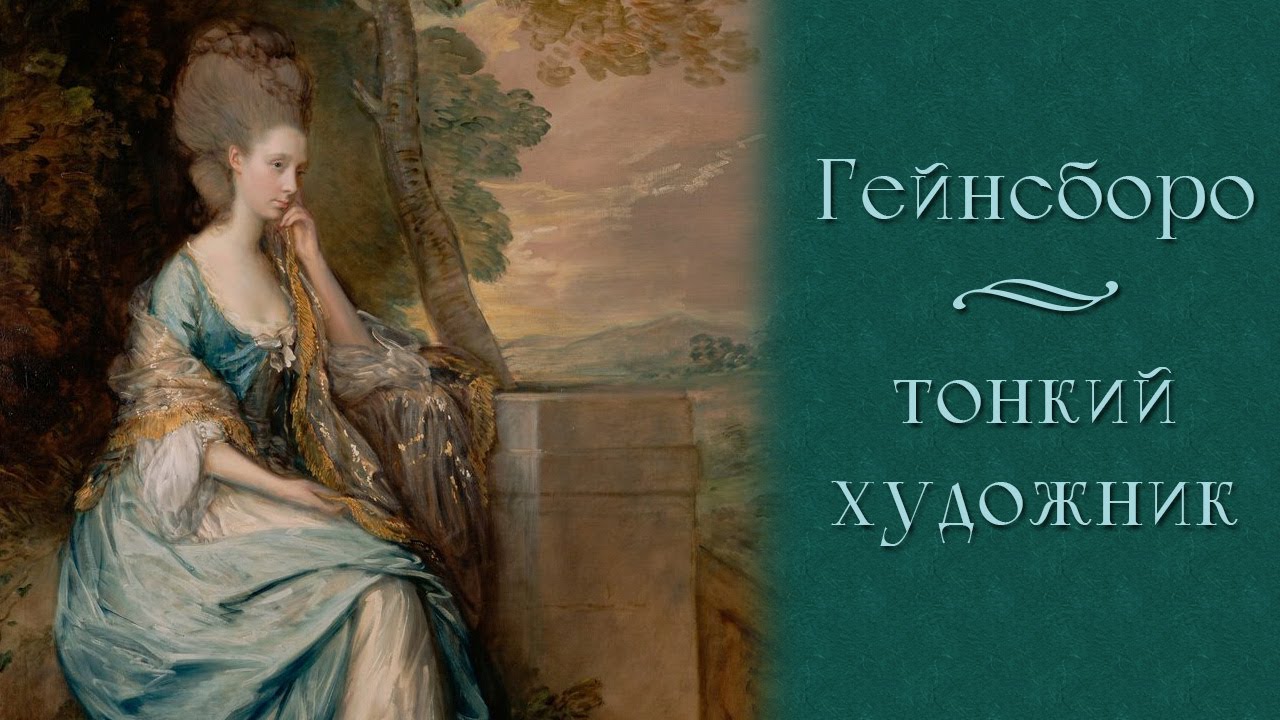 Томас Гейнсборо - тонкий художник