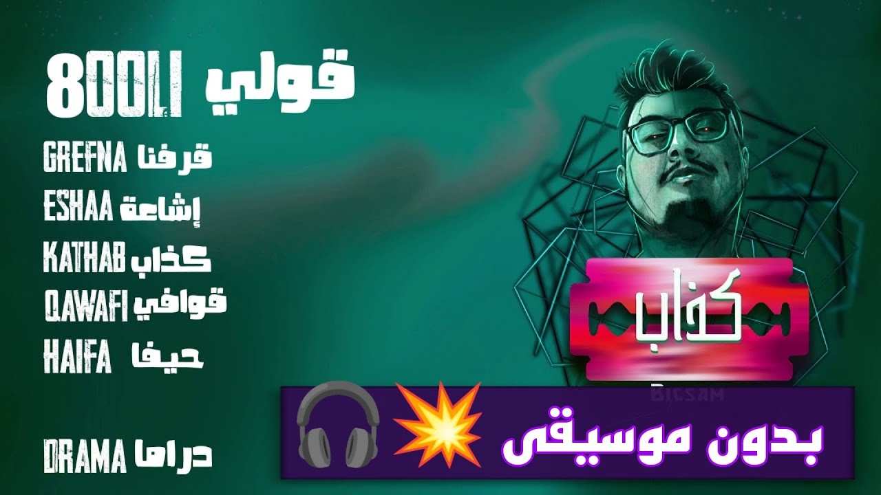 6 - Qooli (PROD BY Da MoJaNaD) بدون موسيقى 💥🎧💀