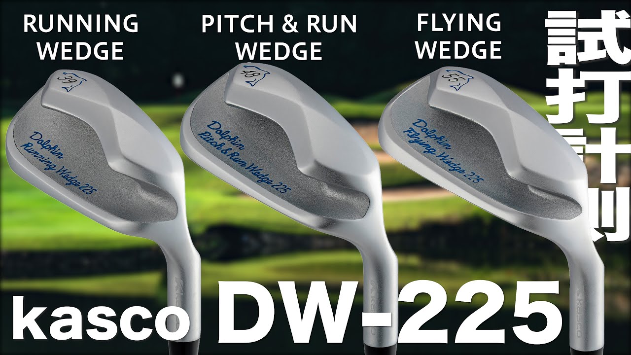 キャスコ『 DOLPHIN WEDGE DW-225 』シリーズ　試打インプレッション