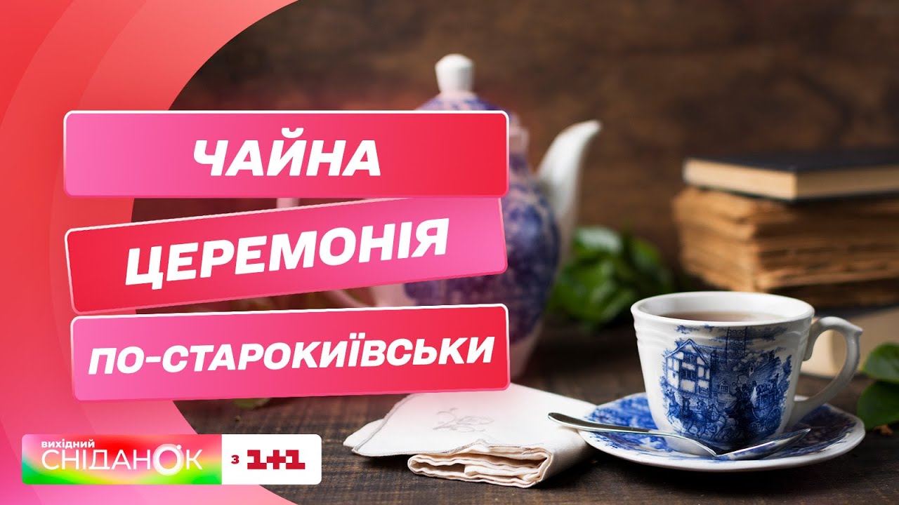Чайна церемонія по-старокиївськи! Традиції чаювання українців від Євгенії Мостовенко