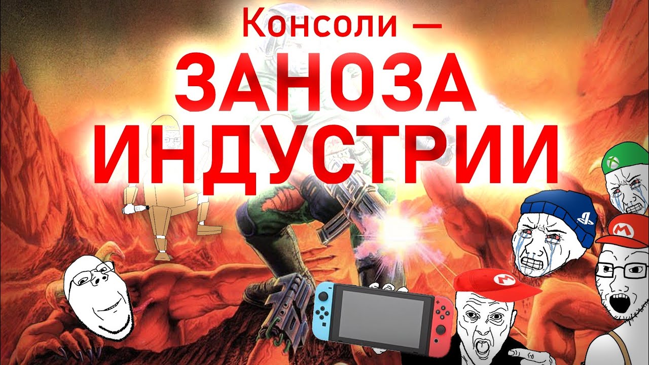 Как консоли убивают игровую индустрию