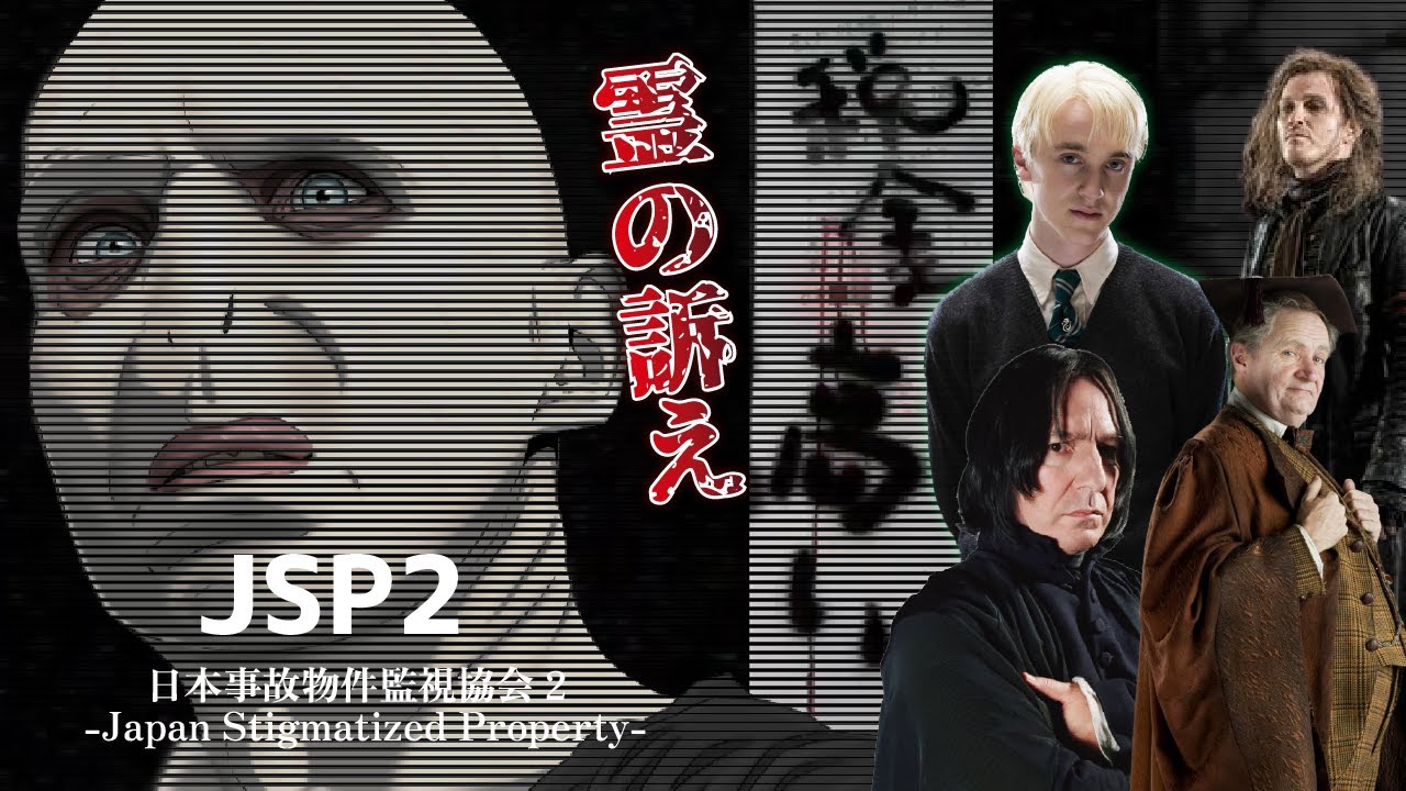 【声真似】スリザリン出身者が事故物件調査！！【 日本事故物件監視協会 / JSP2 】