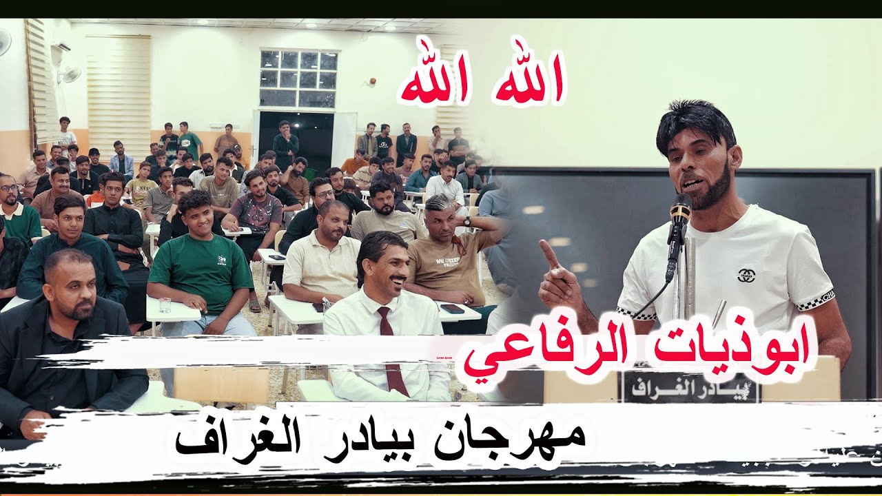 ابوذيات الرفاعي الشاعر ابو علي الركابي - مهرجان منتدى بيادر الغراف الوجداني ذي قار 