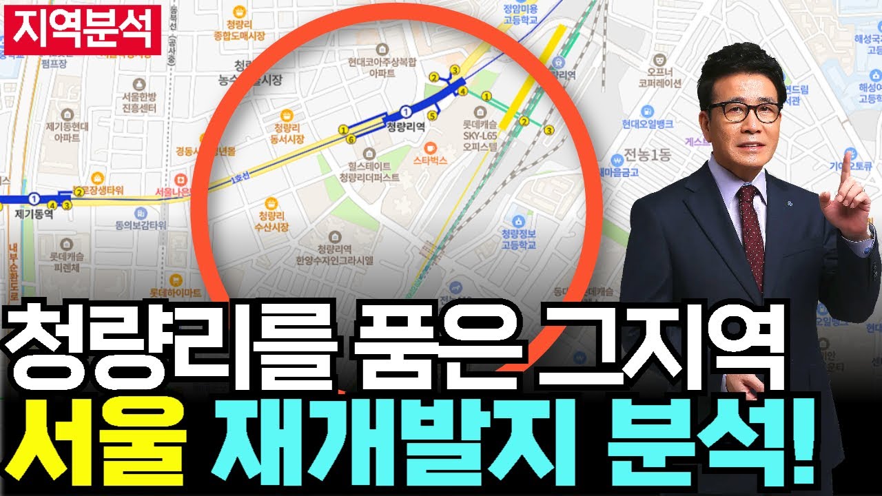 빠르게 진행될 청량리를 품은 재개발지 분석