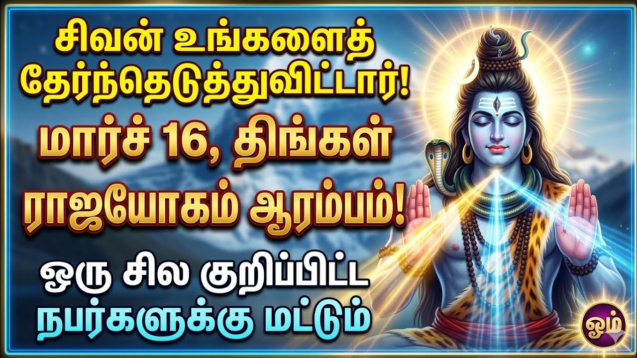 தவறுதலாகக் கூட இதைத் தவிர்க்க வேண்டாம்! மார்ச் 16 முதல் உங்களுக்கு ராஜயோகம் உறுதி #sivan #சிவன்
