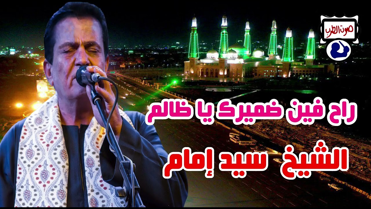 الشيخ سيد إمام راح فين ضميرك يا ظالم