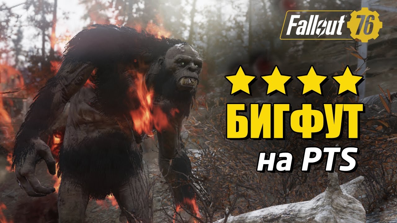 Fallout 76 PTS. New 4-star Legendary Bigfoot!