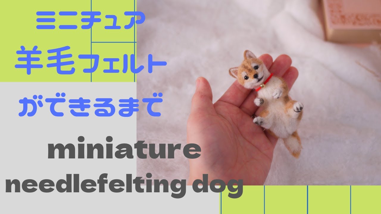 【Needle felting miniature　Dog#48】羊毛フェルトで作る柴犬ができるまで　#miniature　#woolencraft　#DOG　#ミニチュア　#howto