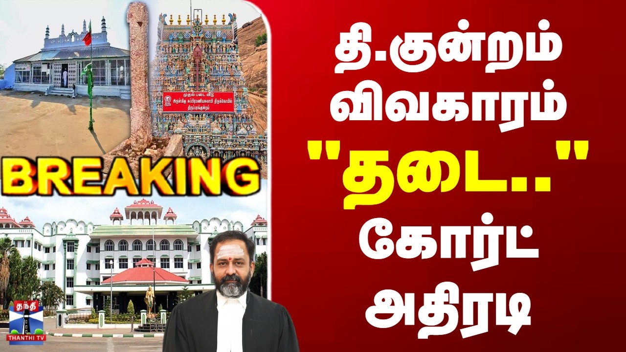 Thiruparankundram Issue | Madras Highcourt Madurai Bench | திருப்பரங்குன்றம் விவகாரம்- கோர்ட் அதிரடி