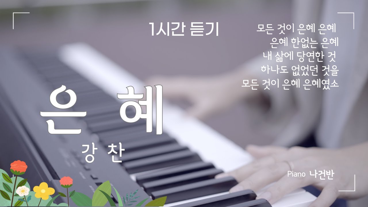 강찬 - 은혜 (1시간 듣기) [한글가사포함]