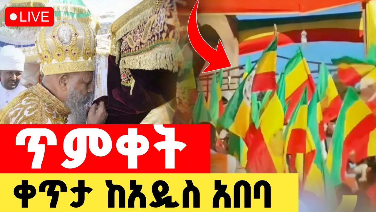 Live🔴ተአምር ተመልከቱ_ቀጥታ ሥርጭት 🔴 የጥምቀት በዓል አከባበር