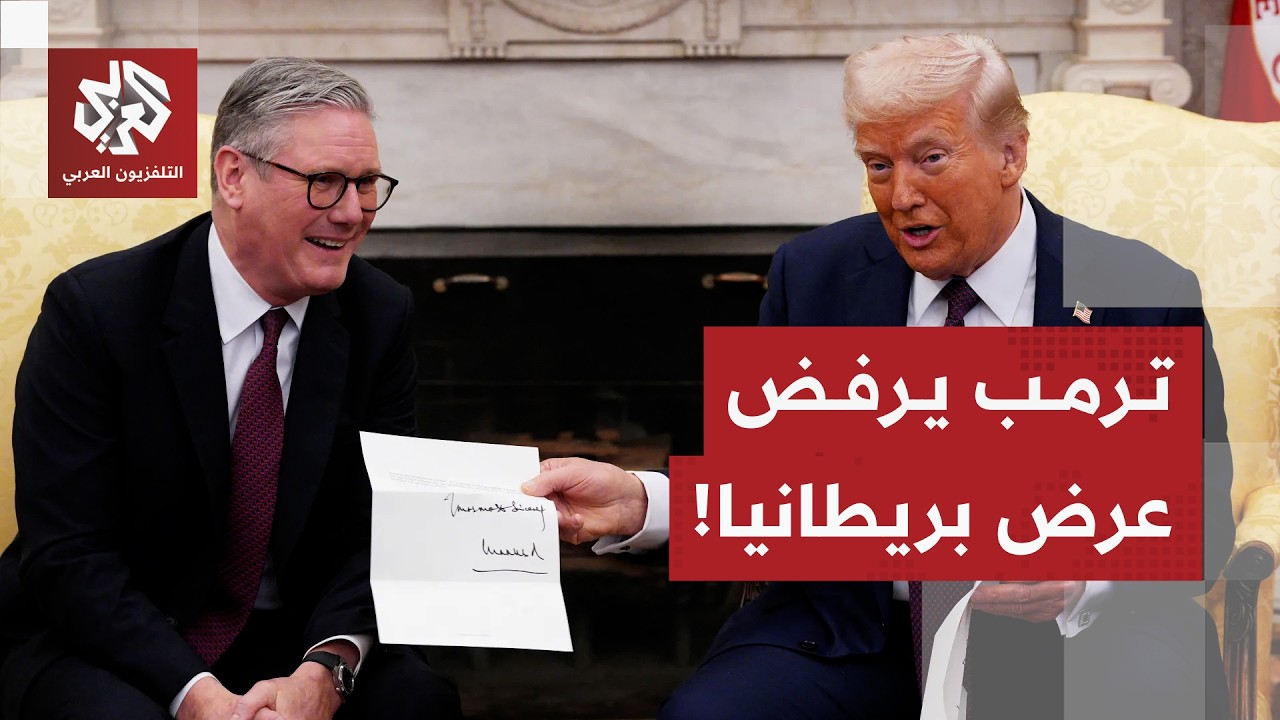 ترمب يحرج بريطانيا بعد عرضها تقديم الدعم العسكري لأميركا في الشرق الأوسط