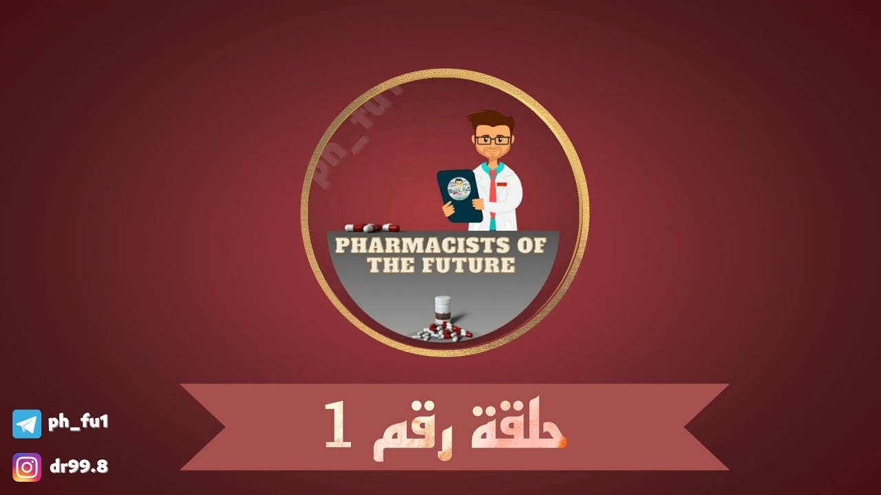 حلقة رقم ( 1 ) مضادات الحموضة| ادوية الجهاز الهضمي||  Antacids lec1 of GIT druds