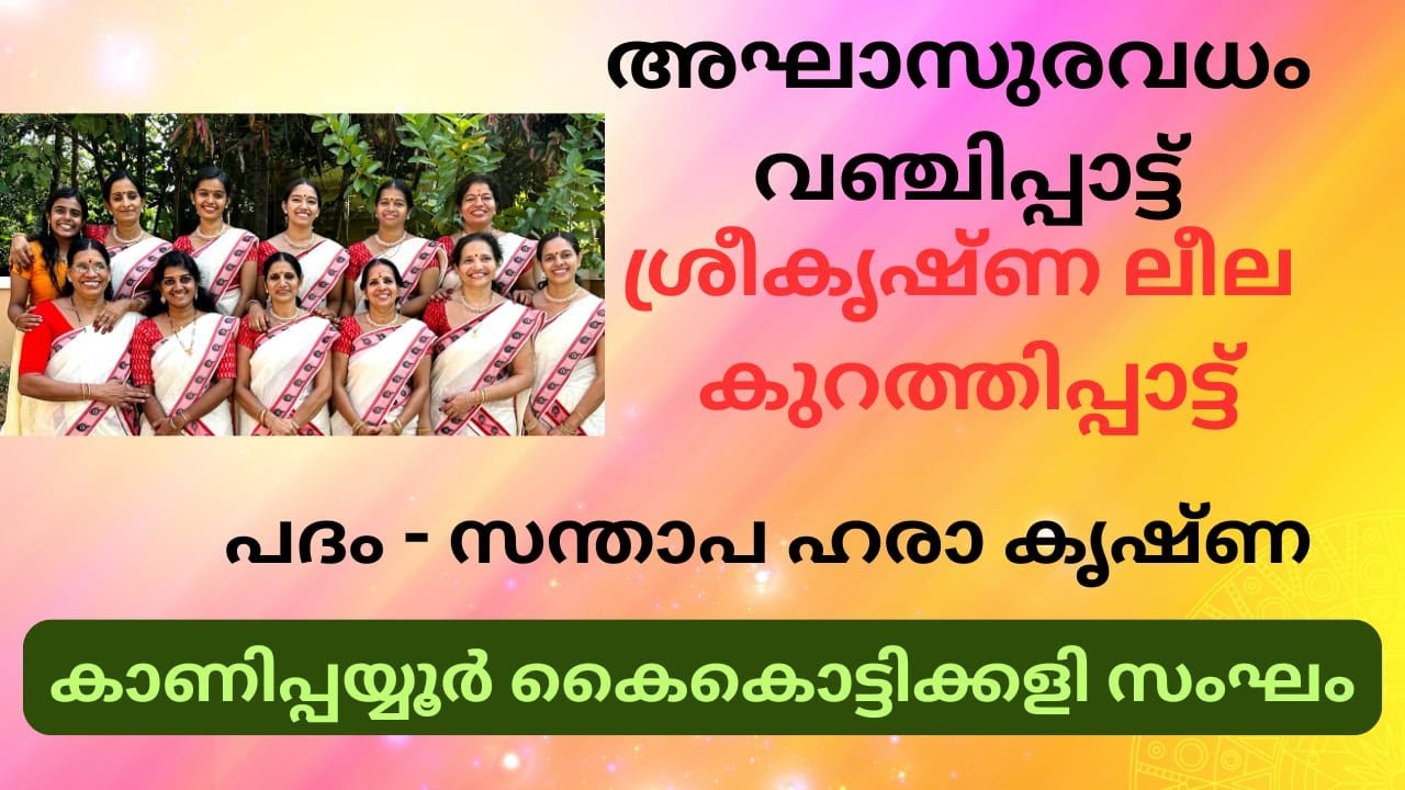 VANJIPATTU |KURATHI|PADAM| Kanippayyor Kaikottikali Sangham