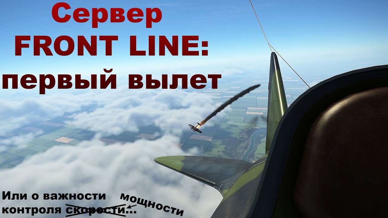 Первый вылет на сервере FRONT LINE в Ил-2 БзС или о том, как я И-16 без двигателя сажал