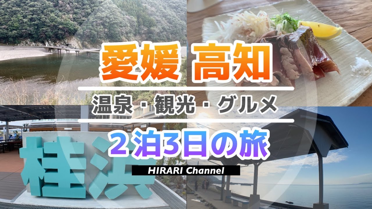【四国旅行】愛媛／EHIME／高知／KOCHI／2泊3日 道後温泉 桂浜水族館 足摺岬 グルメ 観光