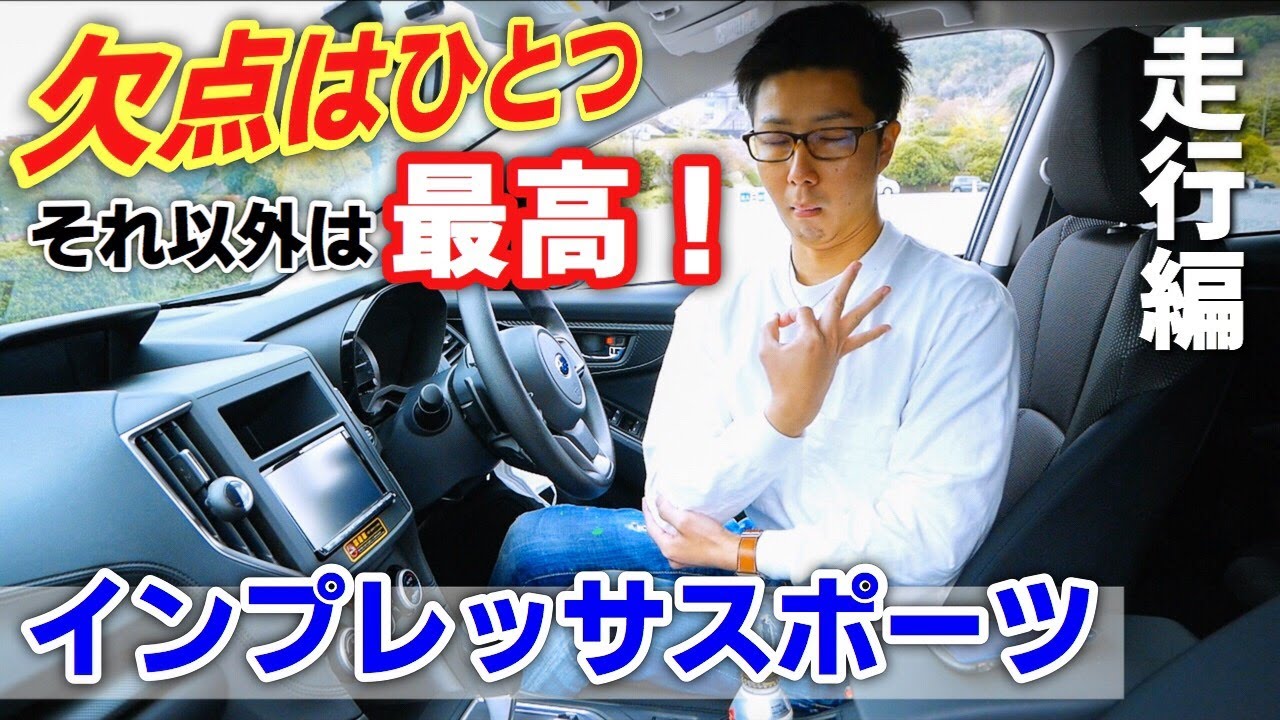 【インプレッサスポーツ 試乗】ある1つのことを除けば美味しすぎる車！スバル SUBARU IMPREZA SPORT  1.6 i-L EyeSight(アイサイト)