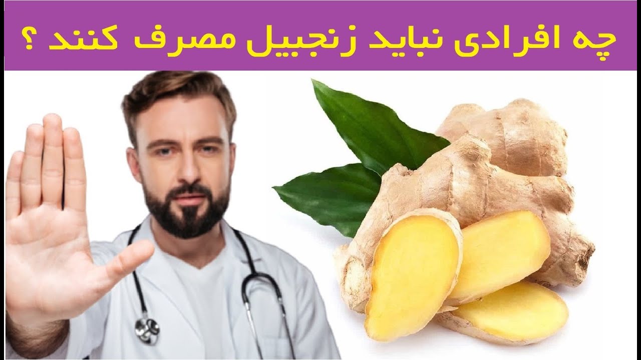 چه افرادی نباید زنجبیل مصرف کنند ؟