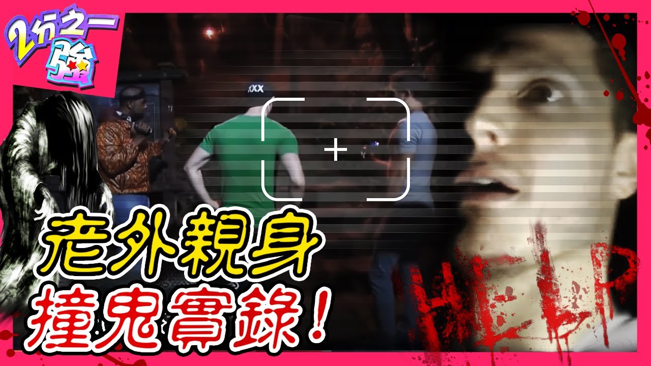 型男親身撞鬼實錄！直闖「知名鬧鬼景點」聽見神秘叫聲？小梁驚呼：錄完馬上拜拜！賀少俠 杜力︱ EP295 20151029 完整版︱#2分之一強