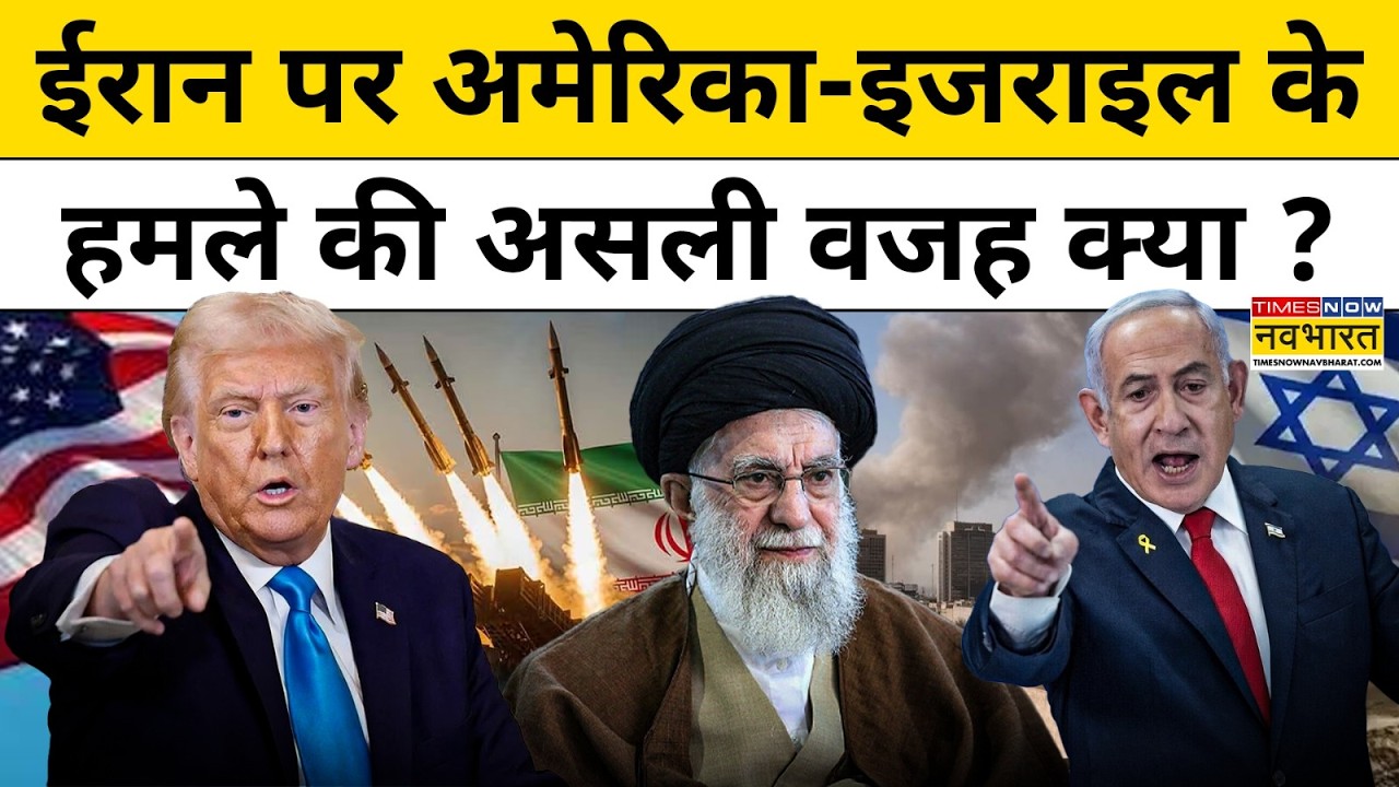 Israel Iran War Latest Update : ईरान पर Israel-US के हमले की असली वजह क्या ? Top News | World News