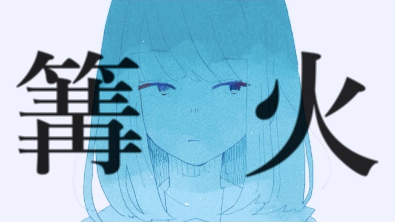 『篝火』- IA -