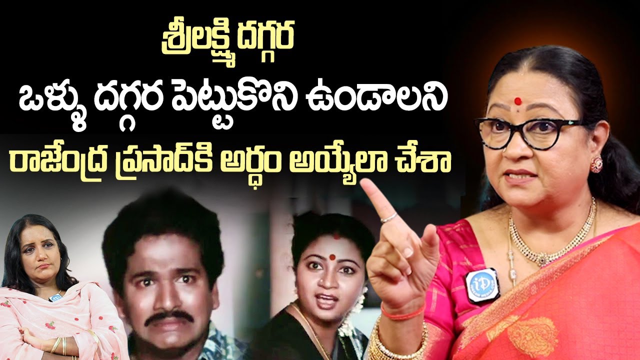 రాజేంద్ర ప్రసాద్ నాతో ఎలా ఉండేవాడంటే | Senior Actress Srilakshmi About Rajendra Prasad | iD Vision