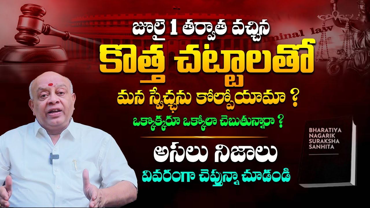 కొత్త చట్టాలపై వస్తున్న అపోహలను నమ్మకండి - New Criminal Laws in India || Advocate Naga Raghu || TLF