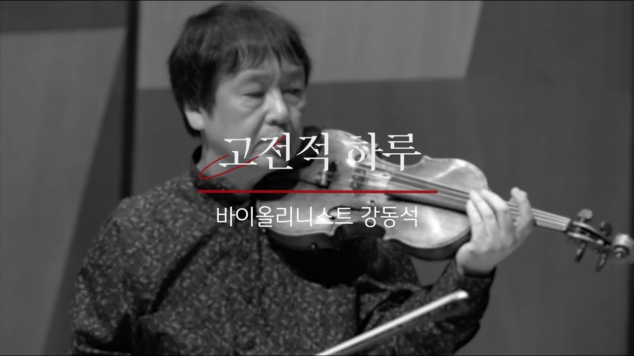 [연주 클립] 강동석 - 글리에르 5곡의 바이올린ㆍ첼로 듀엣 Op.39