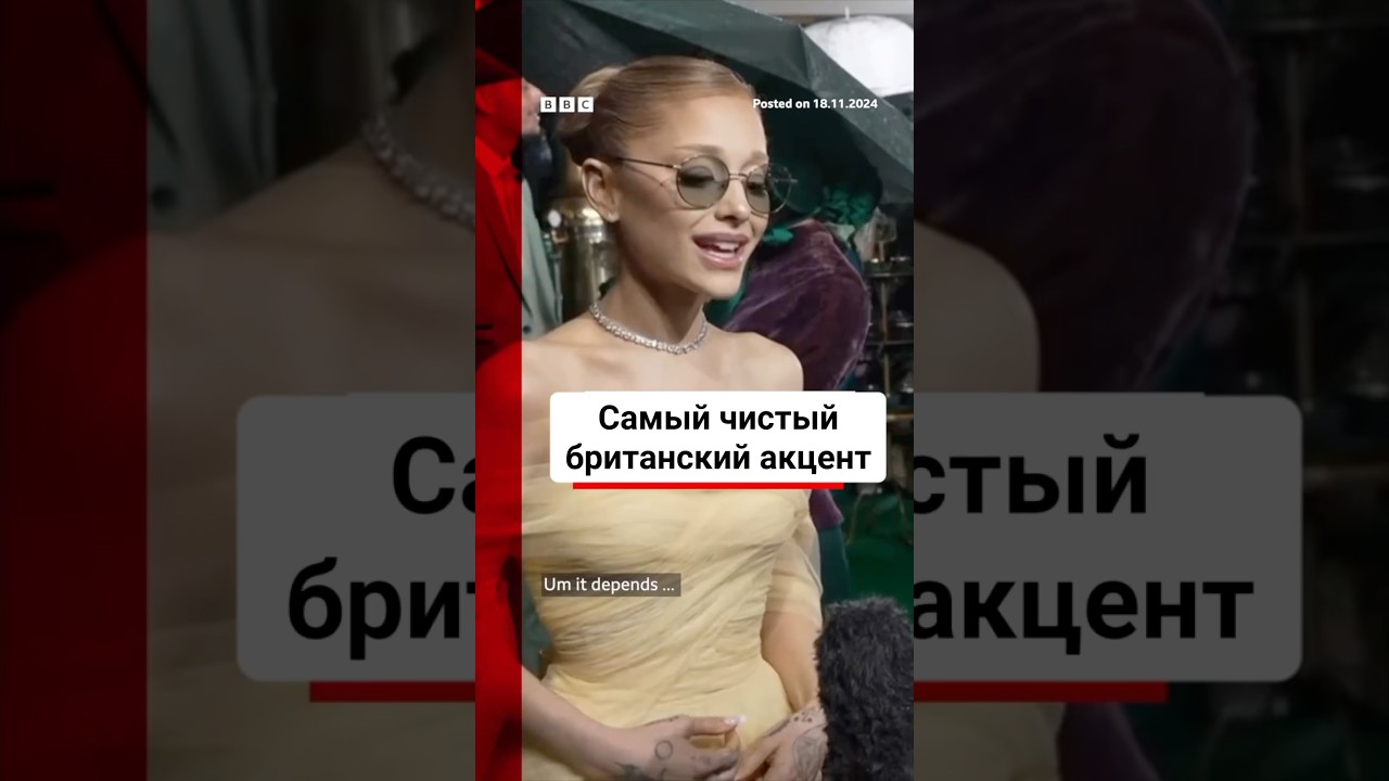 Арианна Гранде и её бритиш акцент ?? Как она смогла добиться такого акцента? Смотри рил 🔥🔥