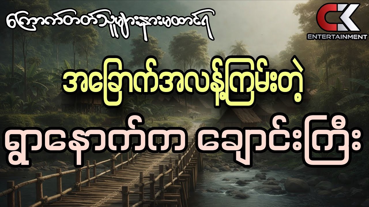 အခြောက်အလန့်ကြမ်းတဲ့ရွာနောက်ကချောင်းကြီး-ကြောက်တတ်သူများနားမထောင်ရ