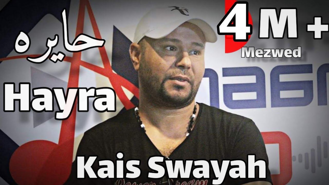 Kais Swayah - Hayra - L'original | حايرة والشوق بين عيونك - قيس السويح
