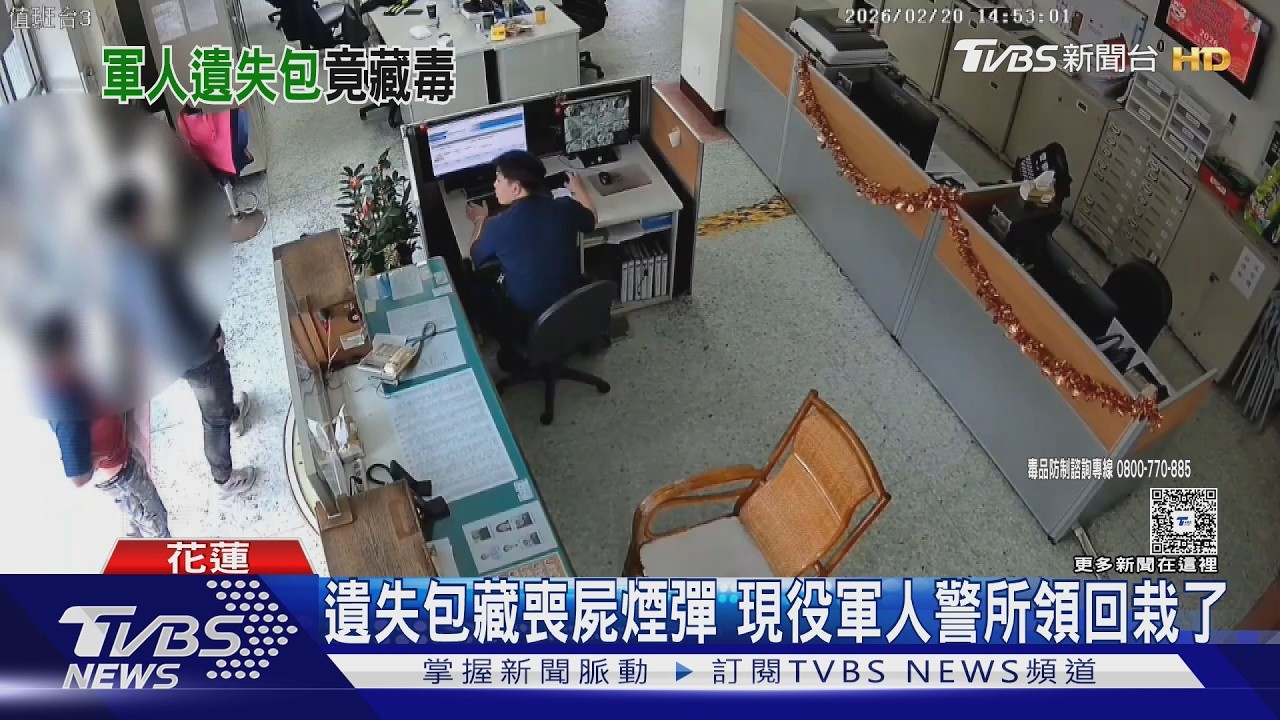 遺失包藏喪屍煙彈 現役軍人警所領回栽了｜TVBS新聞 @TVBSNEWS02