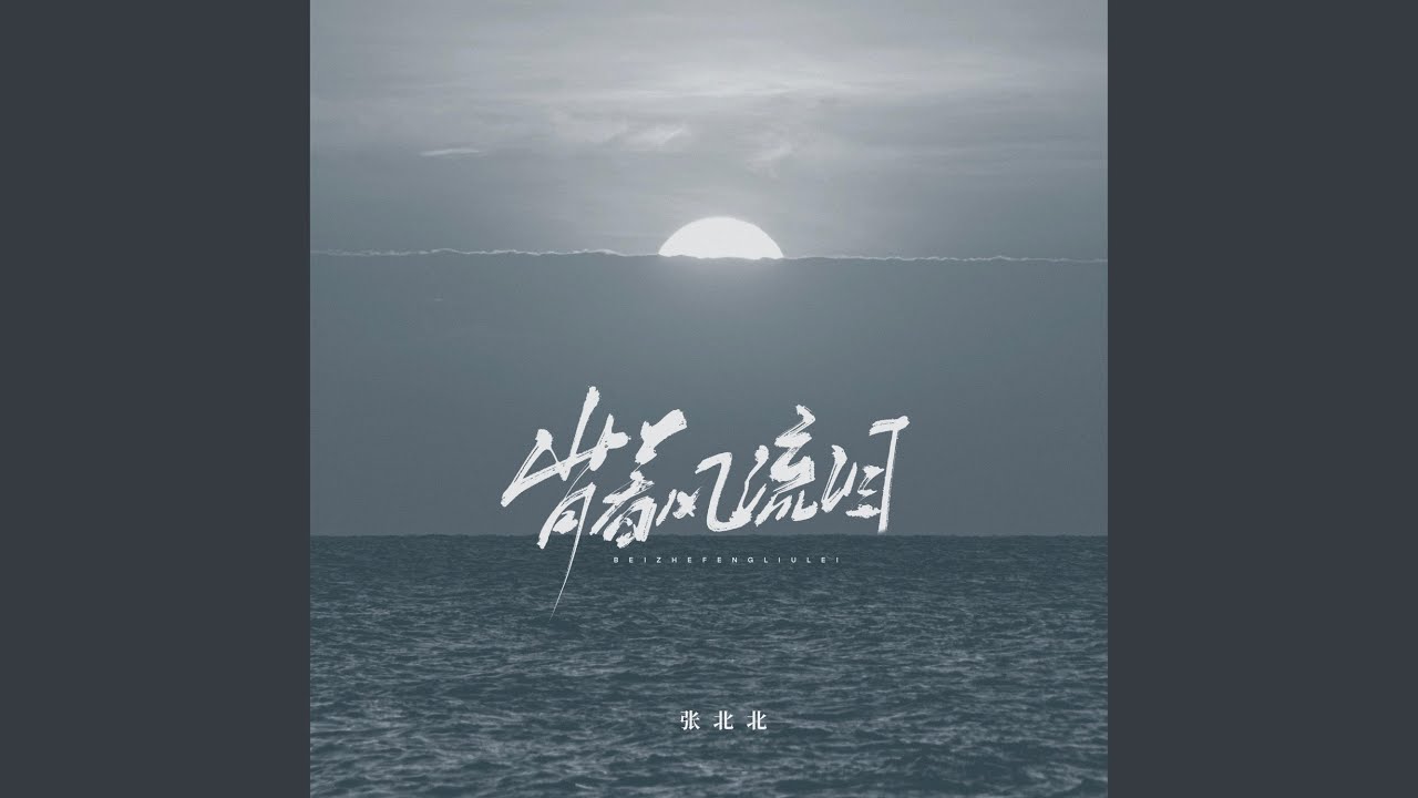 背着风流泪