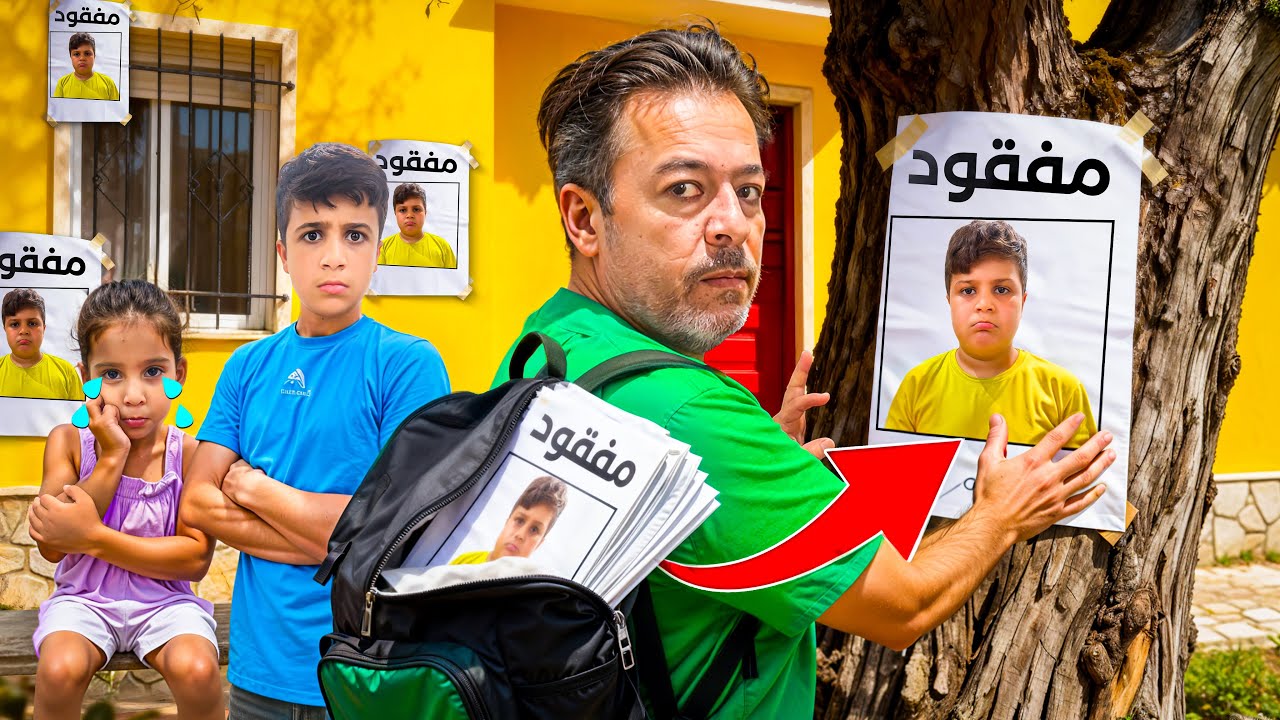 عماد ضاع منا فجأة 😱لكن شو صار وليش بابا والشرطه.. #comedy #funny #اكسبلور 