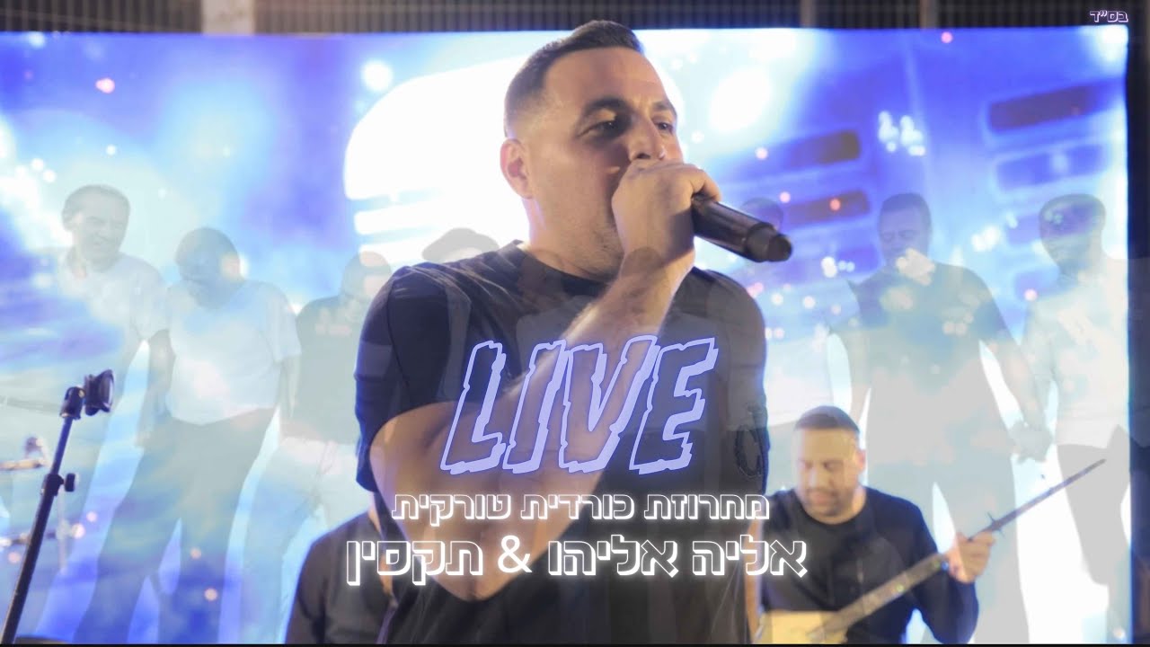 אליה אליהו & להקת ״תקסין״ מחרוזת טורקית/כורדית