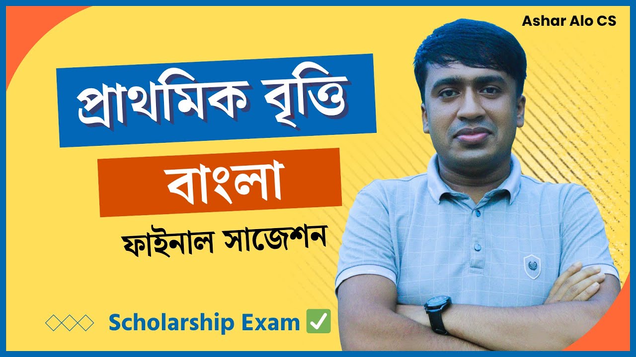 প্রাথমিক বৃত্তি পরীক্ষা ২০২৫ বাংলা সাজেশন | Class 5 Britti Porikkah 2025 | Class 5 Suggestion 2025