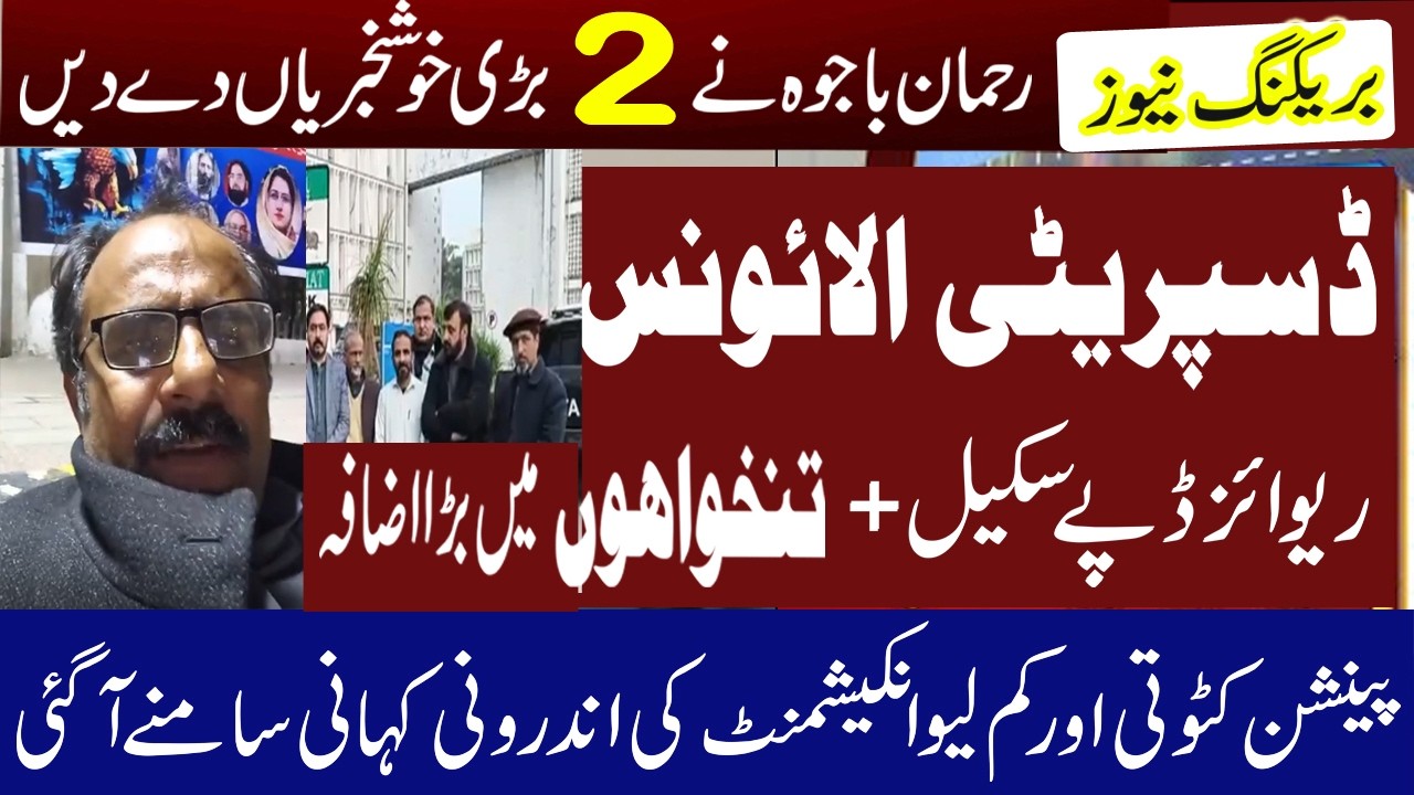 Rehman Bajwa Announces 2 Good News: Revised Pay Scale Approved & Disparity Allowance Salary Increase