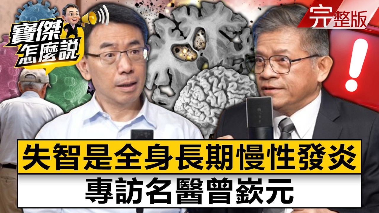 【全集】血糖、發炎、失眠竟是離失智最短的距離？專訪名醫曾嶔元- 曾嶔元 劉寶傑《寶傑怎麼說》2026.03.27